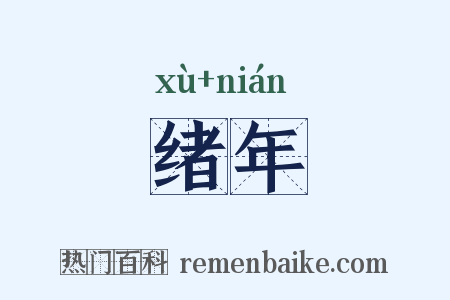 绪年是什么意思的图片